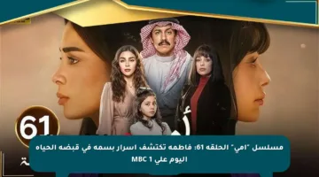 مسلسل “أمي” الحلقة 61: فاطمة تكتشف أسرار بسمة في قبضة الحياة اليوم على MBC 1